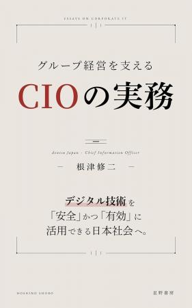Amazon11部門1位！DX・AI時代　「日本企業になぜCIOが