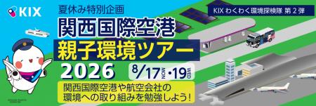 KIXわくわく環境探検隊 第2弾 「夏休み特別企画 関西