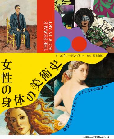 女性は、名画のなかでどう描かれてきたのか『女性の身
