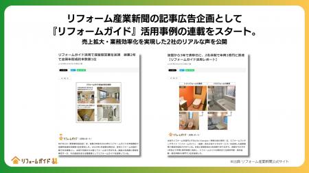 リフォーム産業新聞の記事広告企画として『リフォーム