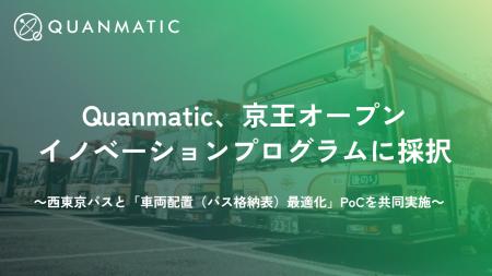 Quanmatic、京王オープンイノベーションプログラムに