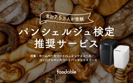家電と食のサブスク「foodable」がパンシェルジutf-8
