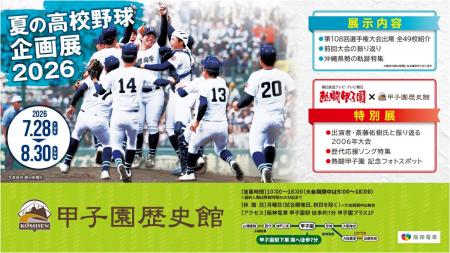 甲子園歴史館「夏の高校野球企画展2026」を7月28utf-8
