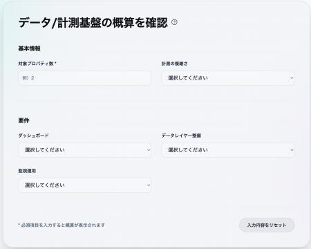 データ計測・分析基盤の費用を可視化する「見積もりシ