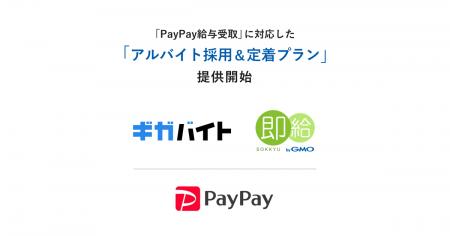 ガロア、GMOペイメントゲートウェイが連携し「PayPay ガロア、GMOペイメントゲートウェイが連携し「PayPay