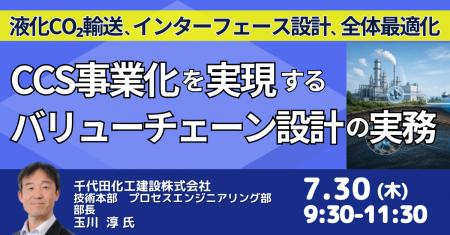 【JPIセミナー】千代田化工建設(株)「CCS事業化を実現