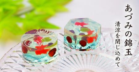 胡蝶庵から夏の涼をイメージした和菓子「あづみの錦玉