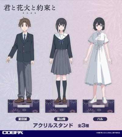 7/17(金)公開の映画『君と花火と約束と』誠や煌たちの
