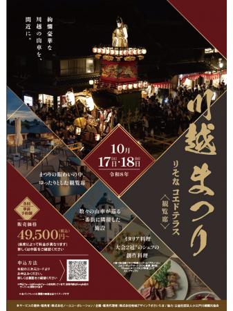 川越まつり　りそな コエドテラス観覧席の販売を開始