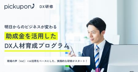 顧客の「生の声」を、現場の改善へ。pickupon、実践型 顧客の「生の声」を、現場の改善へ。pickupon、実践型