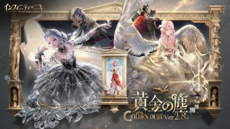 『インフィニティニキ』Ver2.8「黄金の塵」7月17日よ