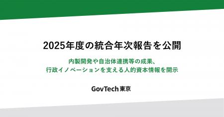 GovTech東京、2025年度の統合年次報告を公開