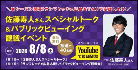 ＼新シーズン開幕！サンフレッチェ広島をＴＡＵで応援