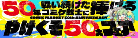 50年戦い続けたコミケ戦士に捧ぐ、メロブのやけくそ50