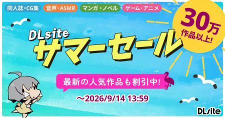 対象作品30万作以上のDLsite「サマーセール2026」がス