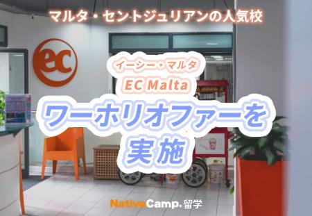 【ネイティブキャンプ留学】語学学校「EC」マルタ校ワ