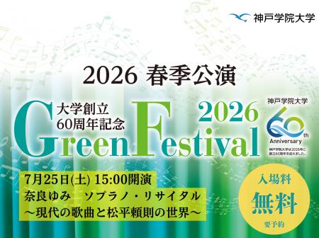 神戸学院大学が7月25日（土）にグリーンフェスティバ