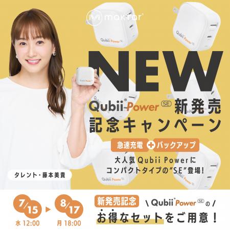 スマホ【急速充電＋バックアップ】のQubii Powerに待