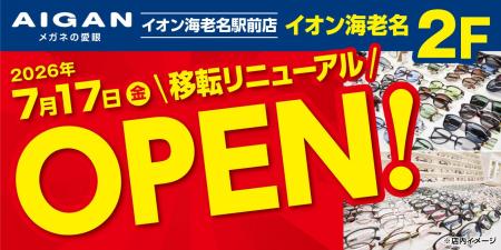 【2026年7月17日(金)移転リニューアル】「メガネの愛