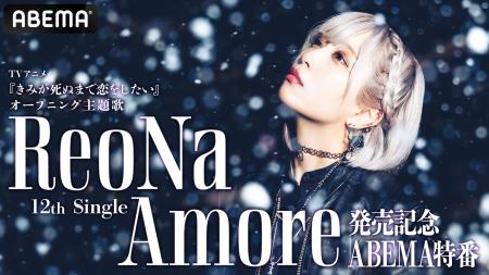 ReoNa 12thシングル「Amore」リリース記念ABEMA特番放 ReoNa 12thシングル「Amore」リリース記念ABEMA特番放