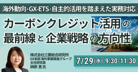 【JPIセミナー】「カーボンクレジット活用の最前線と