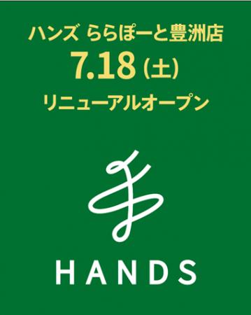7月18日(土)、ハンズ ららぽーと豊洲店 リニューアル