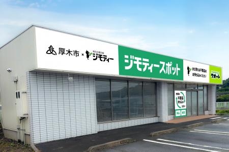 厚木市に初出店！0円から不要品を譲り合う官民連携の