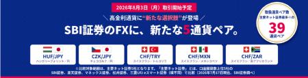 【SBI証券】SBI FXにおける5通貨ペア追加のお知らせ