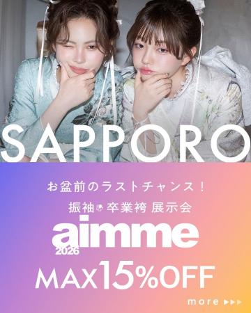 【aimme札幌店】2026成人卒業展示会開催決定！予約好