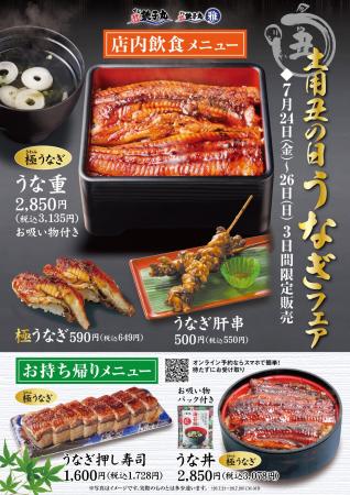 土用の丑の日 特別企画「うな重」「うな丼」「うなぎ