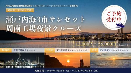 山口県周南地域「瀬戸内海3市サンセット＆周南工場夜
