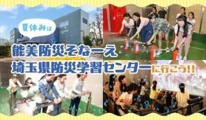 【埼玉県】夏休みは「能美防災そなーえ埼玉県防災学習