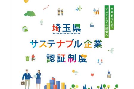 【埼玉県】「埼玉県サステナブル企業認証制度」の令和 【埼玉県】「埼玉県サステナブル企業認証制度」の令和