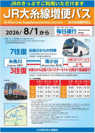「ＪＲ大糸線増便バス」の運行について