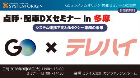 タクシー事業者様向けセミナー「点呼・配車DXセミナー タクシー事業者様向けセミナー「点呼・配車DXセミナー