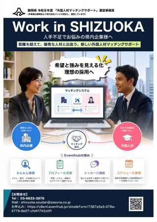 県内企業×外国人材のオンラインマッチングを静岡県が