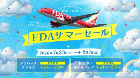FDA 就航17周年記念「FDAサマーセール」を開催します