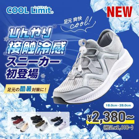 【靴のヒラキ】履いた瞬間ひんやり！酷暑対策の新定番