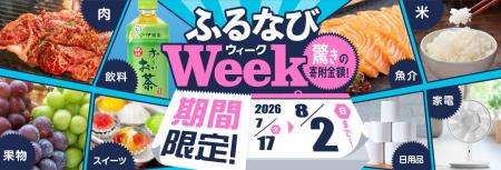 ふるさと納税サイト「ふるなび」が、8月2日（日）まで