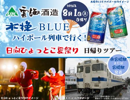 今年も運行します! 雲海酒造木挽BLUEハイボール列車 今年も運行します! 雲海酒造木挽BLUEハイボール列車