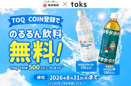 ７月１７日から、「ＴＯＱ　ＣＯＩＮ」サービスで貯め
