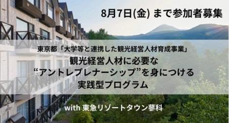 【武蔵野大学】アントレプレナーシップを抱いた観光経