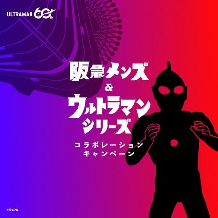 【阪急メンズ】ウルトラマンシリーズ60周年！「阪急メ