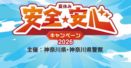 夏休み安全・安心キャンペーン2026を開催します！