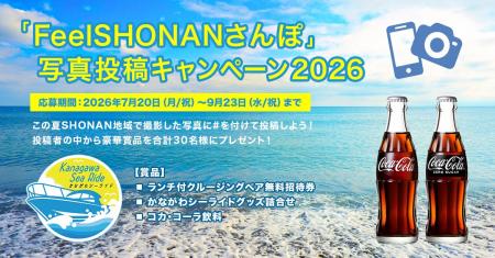 「FeelSHONANさんぽ」写真投稿キャンペーン2026を開始