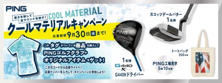 ピンアパレル「COOL MATERIALキャンペーン」開催！～