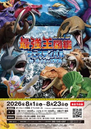 『最強王図鑑フェスティバル in ボートレース宮島』事