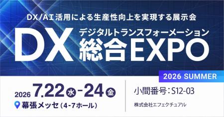 エフェクチュアル「DX 総合 EXPO 2026 夏 東京」出展