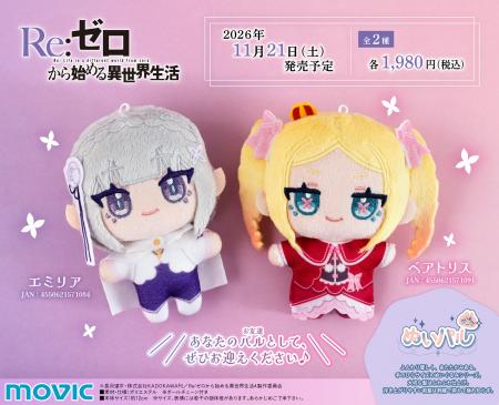 TVアニメ『Re:ゼロから始める異世界生活』より、ぬい