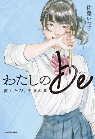 『わたしのbe 書くたび、生まれる』（著：佐藤いつ子
